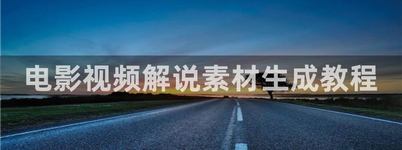 时光代理人第一季免费观看高清版星空影视：电影视频解说素材生成教程
