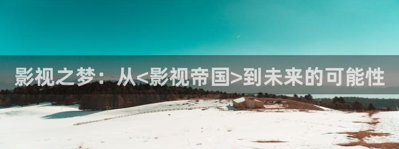星空视频素材：影视之梦：从<影视帝国>到未来的可能性